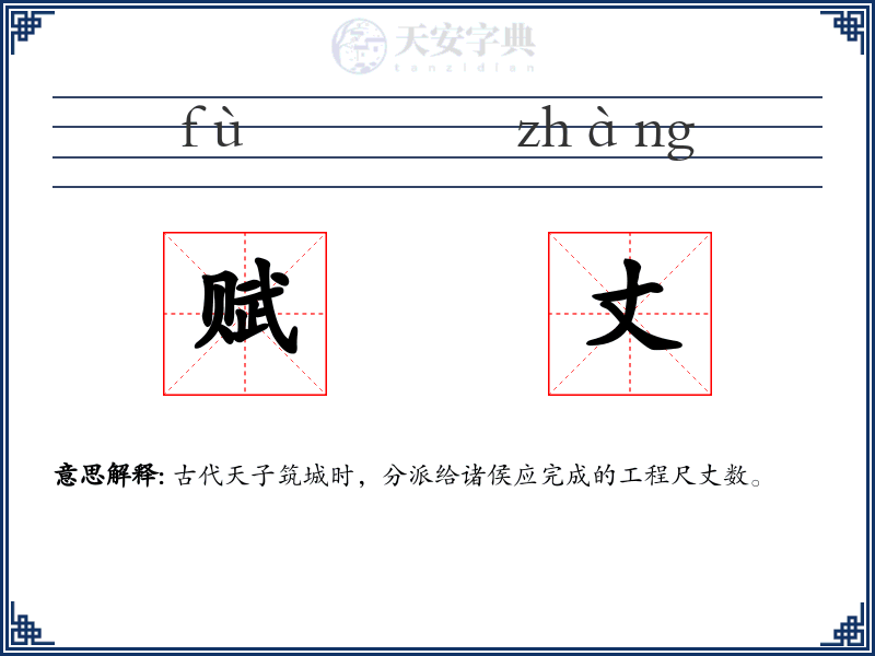 赋丈