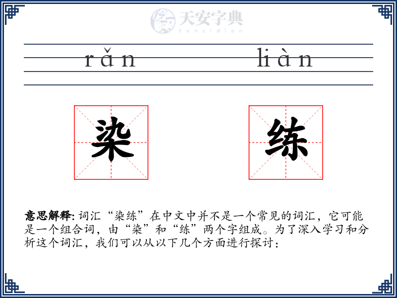 染练