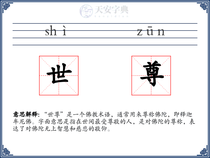 世尊