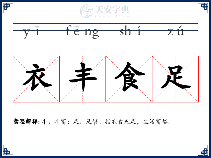 衣丰食足
