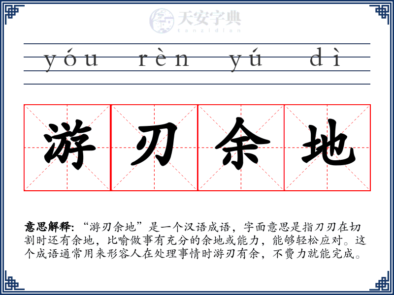 游刃余地