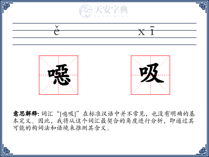 噁吸