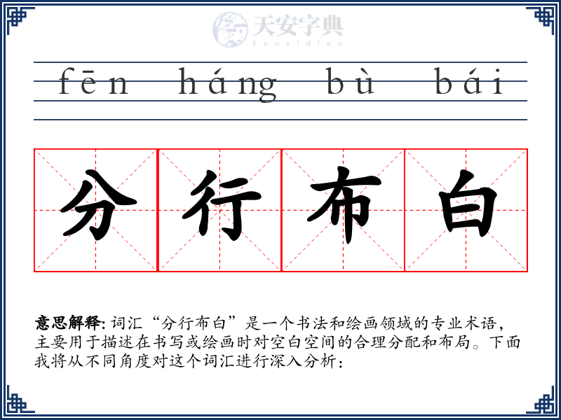 分行布白