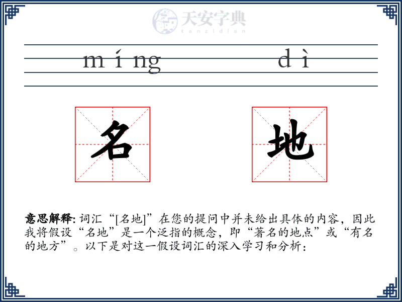 名地