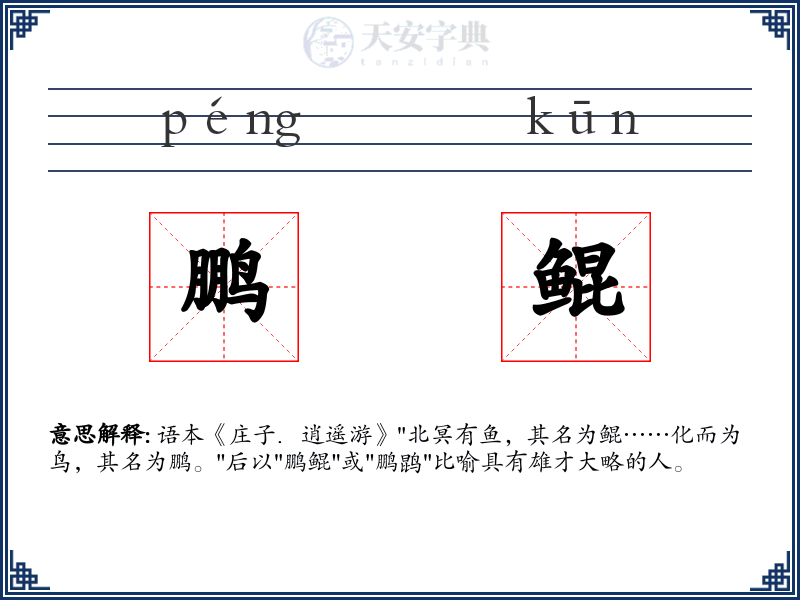 鹏鲲