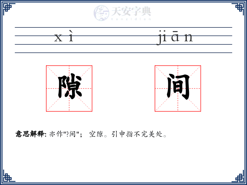 隙间