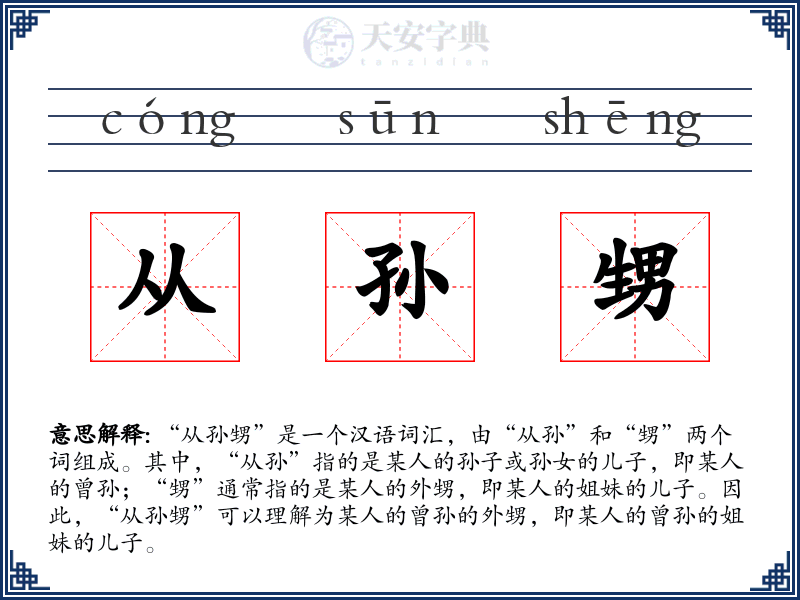 从孙甥