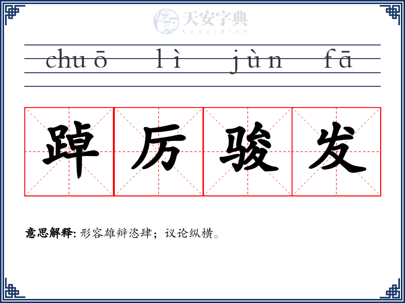踔厉骏发