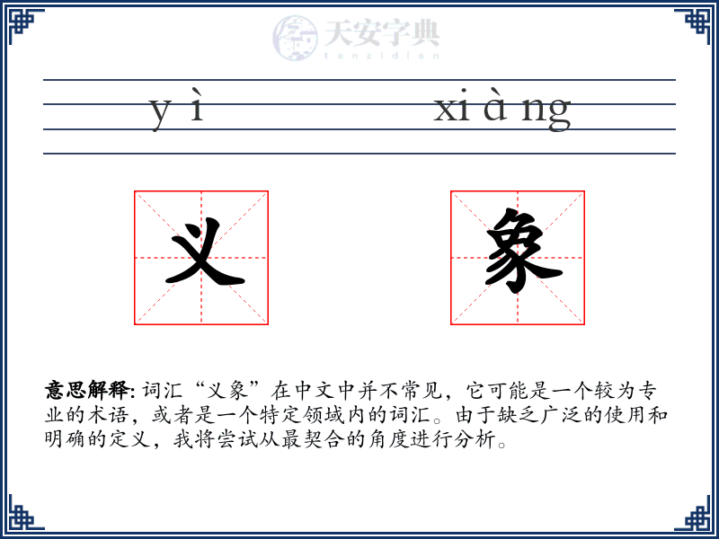 义象