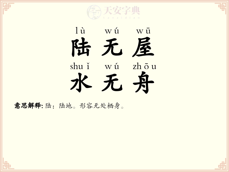陆无屋，水无舟