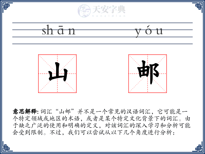 山邮