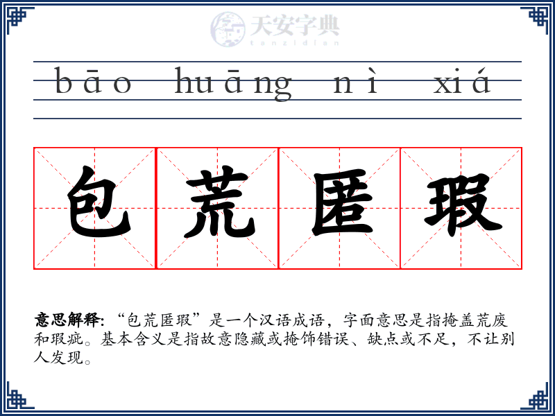 包荒匿瑕