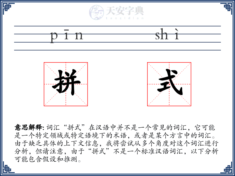 拼式