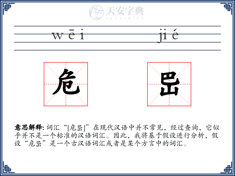 危岊