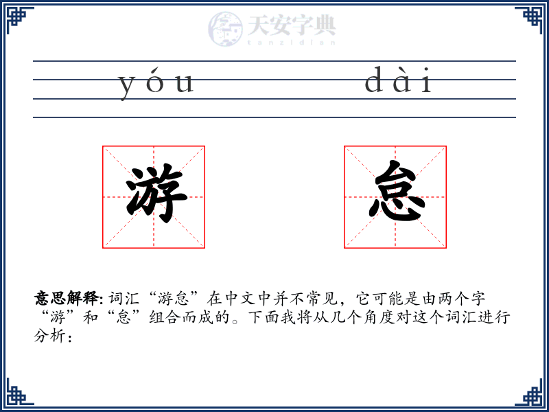 游怠