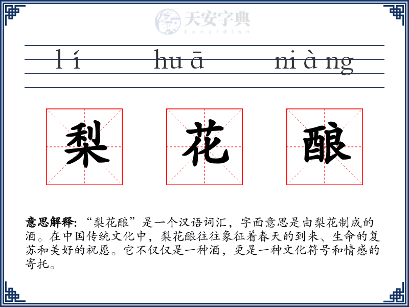 梨花酿