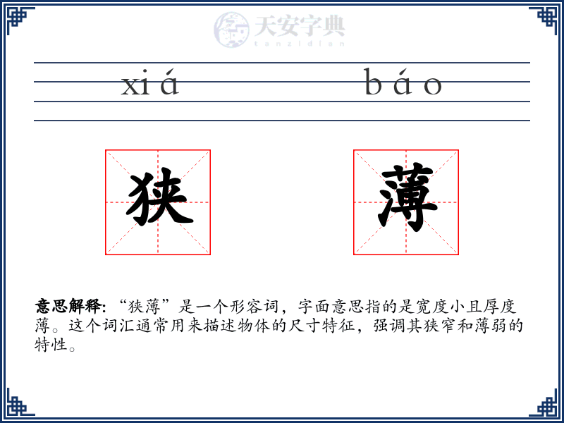 狭薄