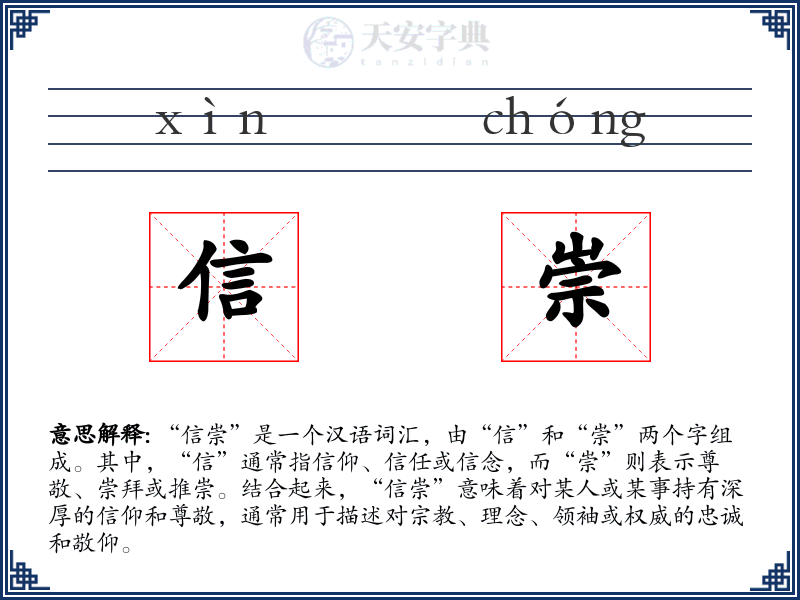 信崇