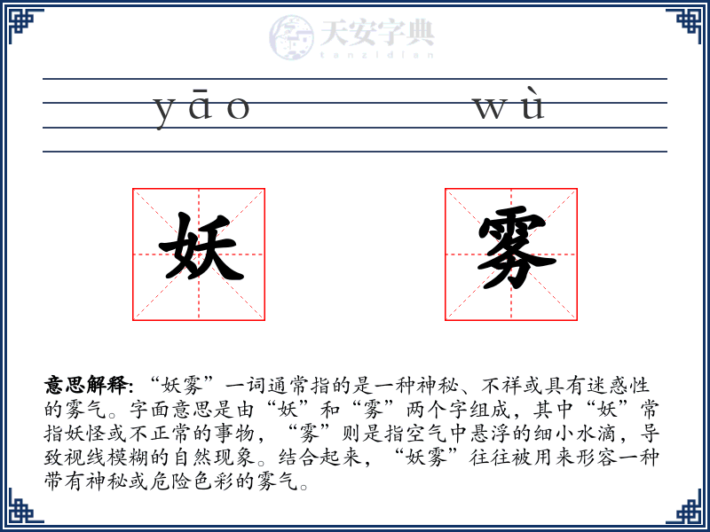 妖雾