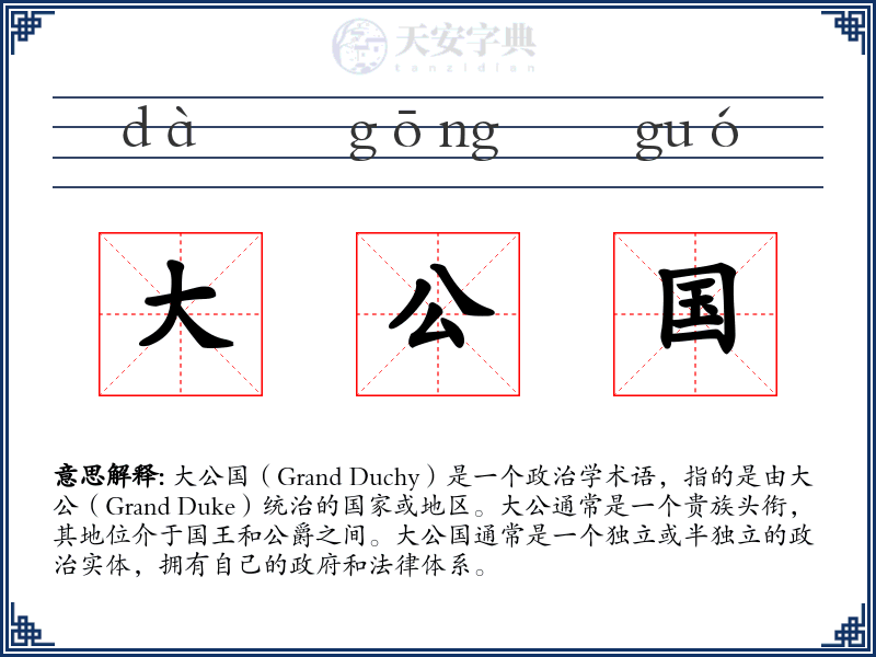 大公国