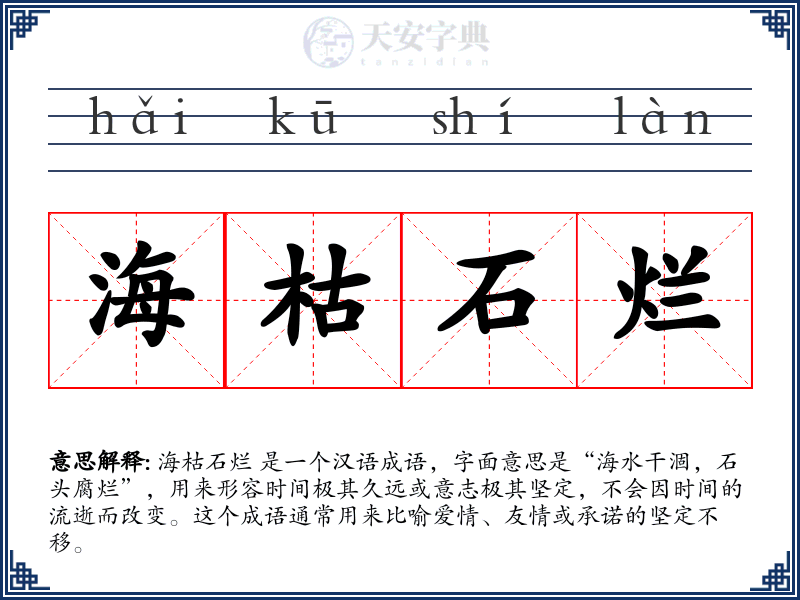 海枯石烂