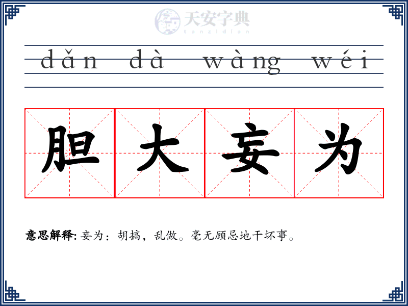 胆大妄为