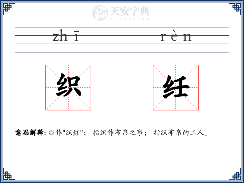 织纴