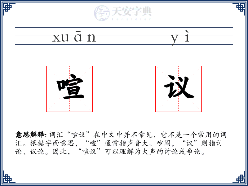喧议