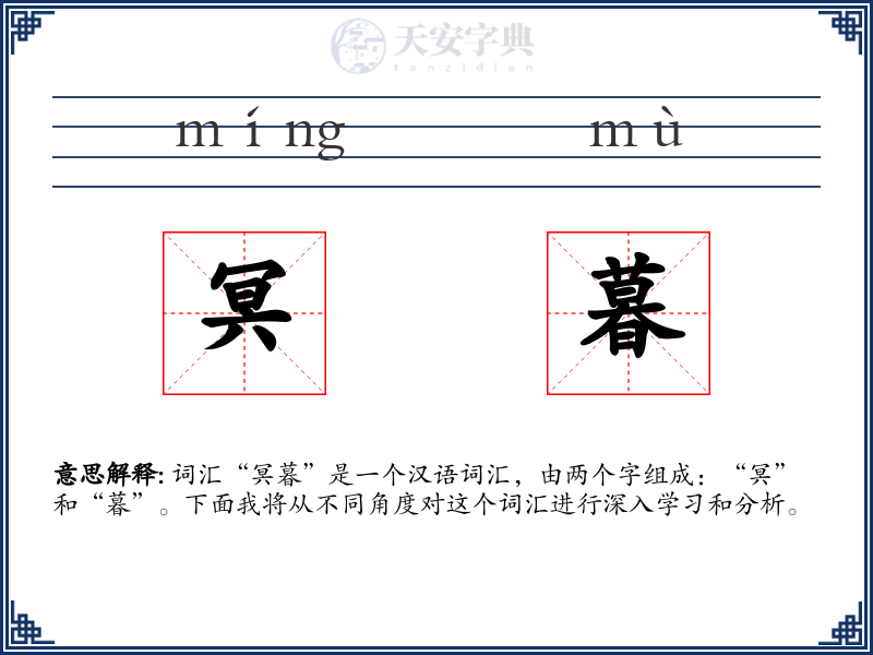冥暮
