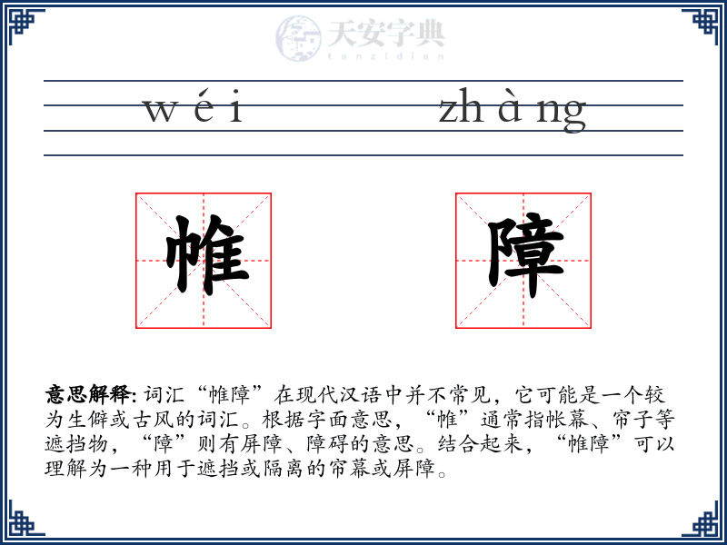 帷障