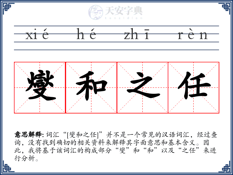 燮和之任