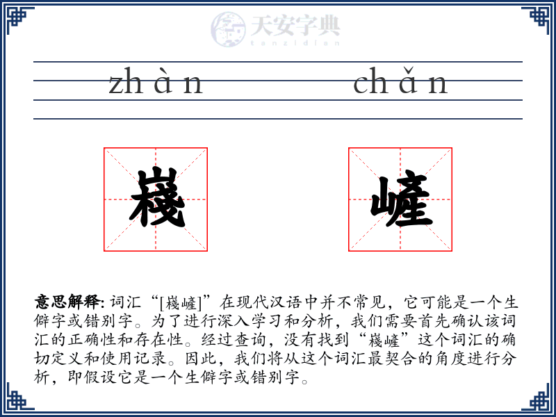 嶘嵼