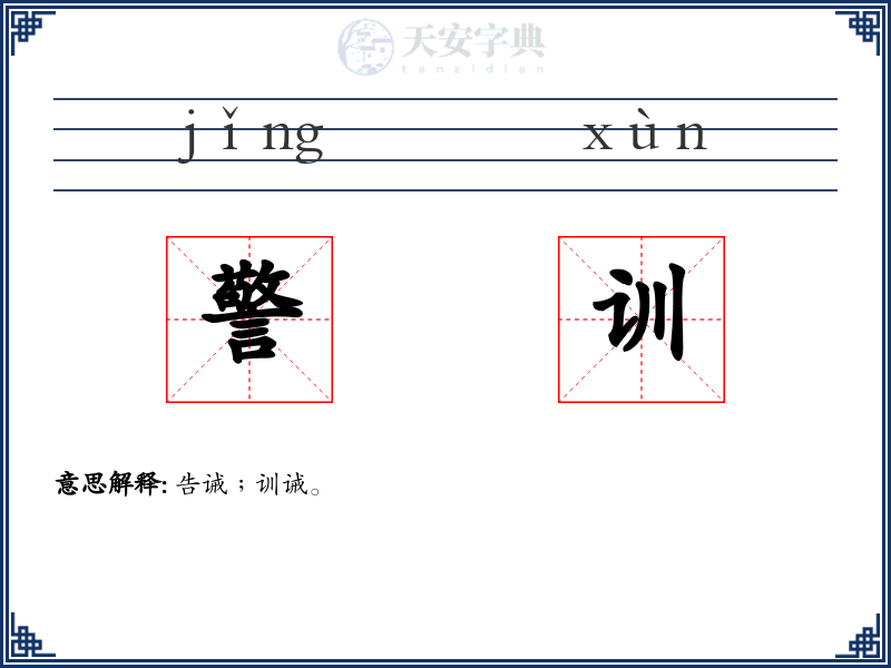 警训
