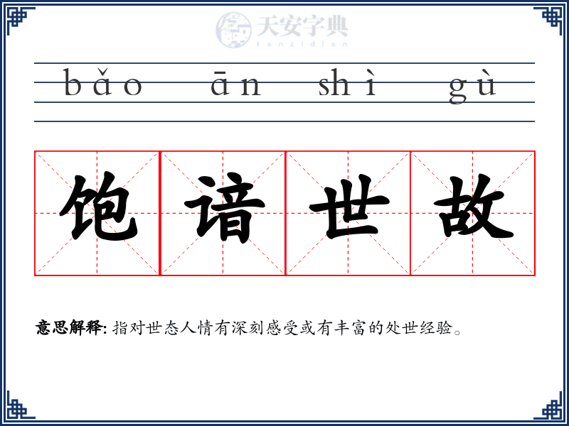饱谙世故
