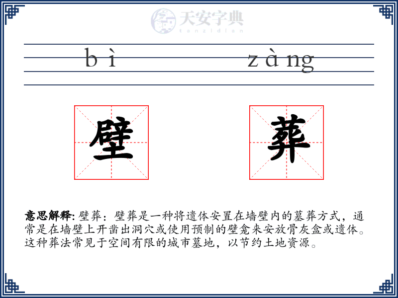壁葬