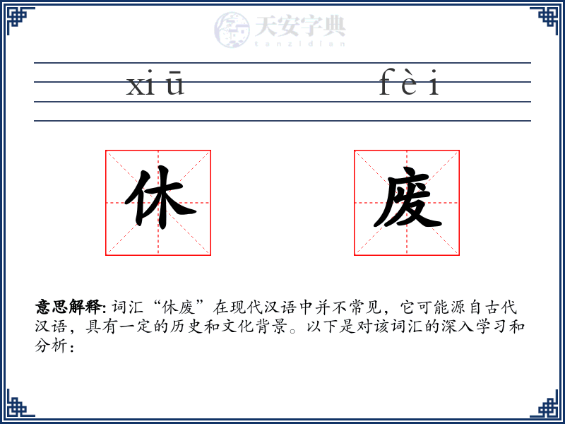 休废