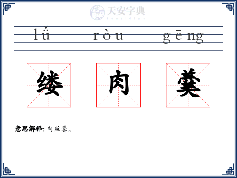 缕肉羹