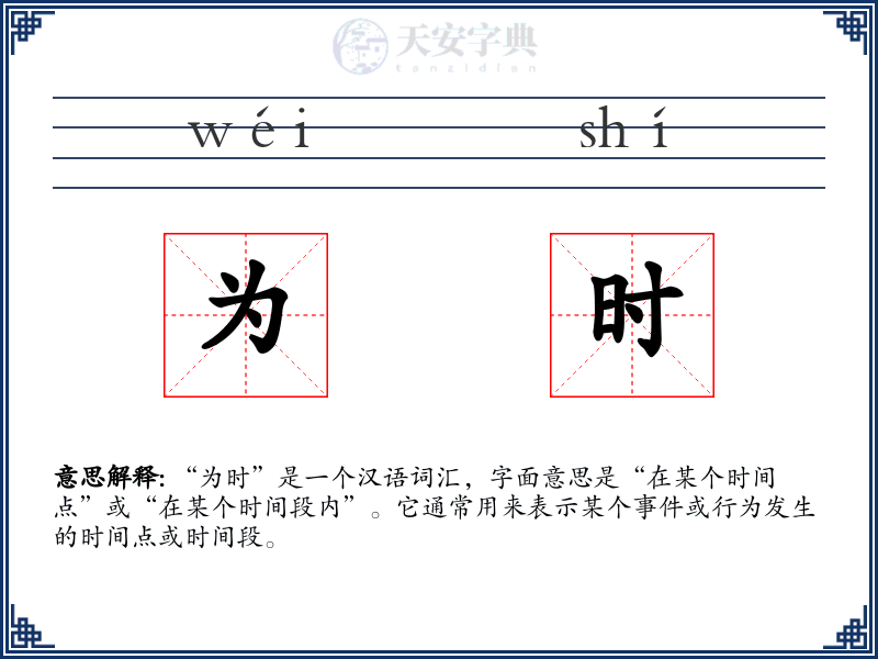 为时