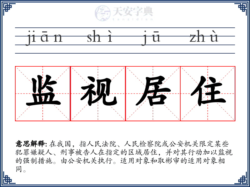监视居住