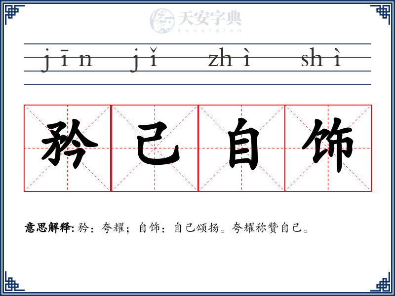 矜己自饰