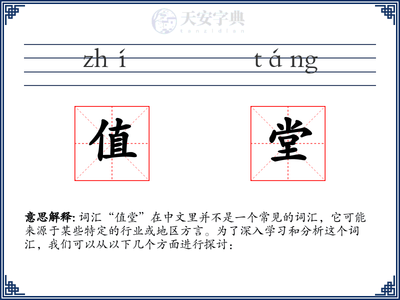 值堂