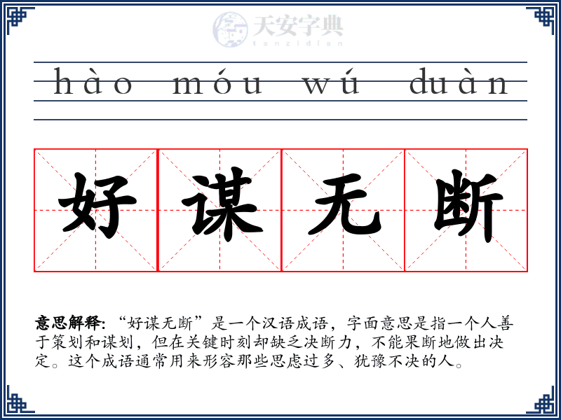 好谋无断