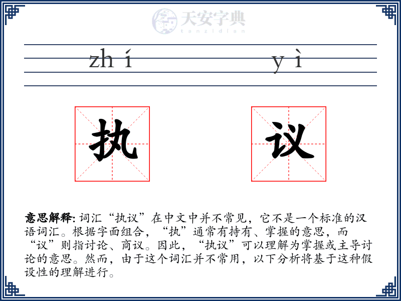 执议