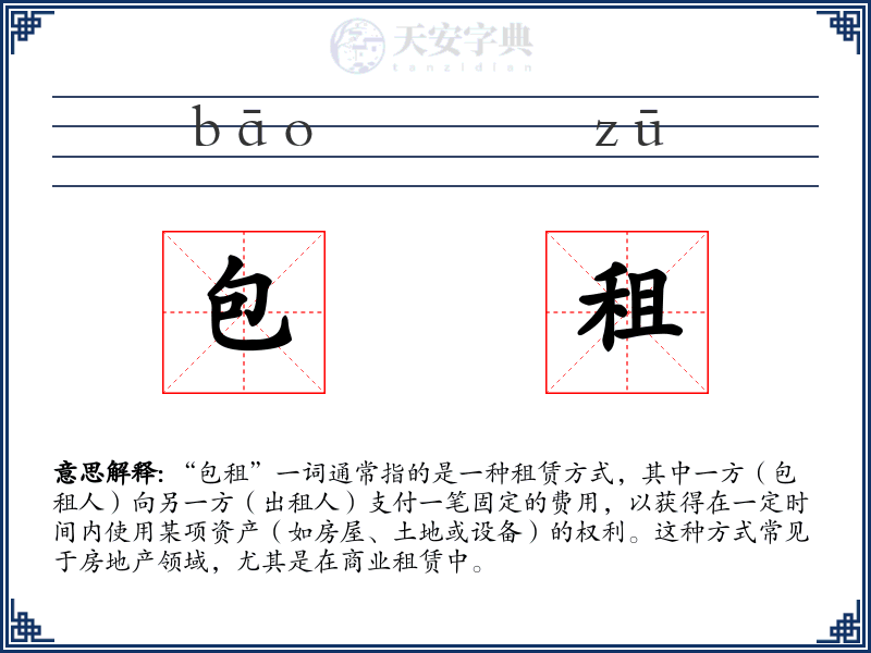 包租