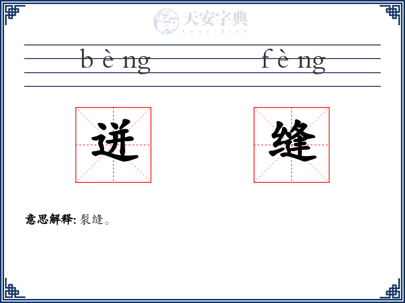 迸缝