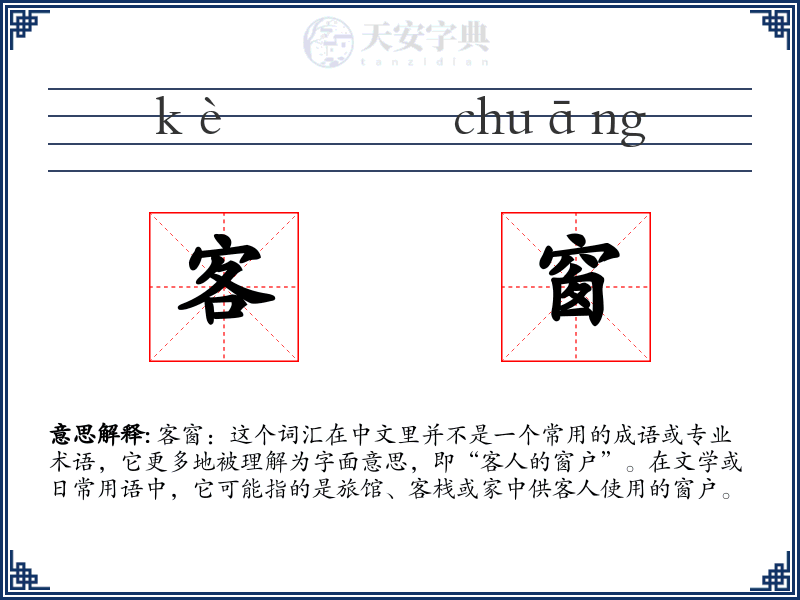 客窗