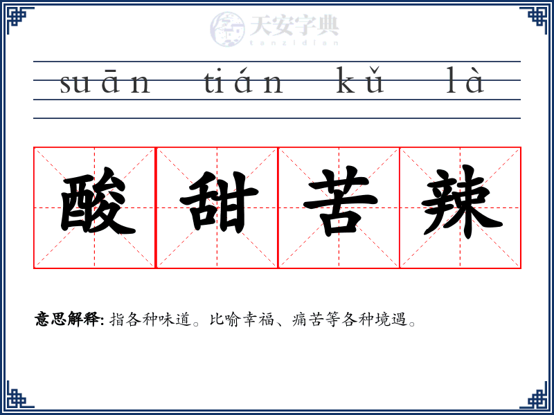 酸甜苦辣