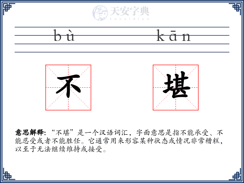 不堪