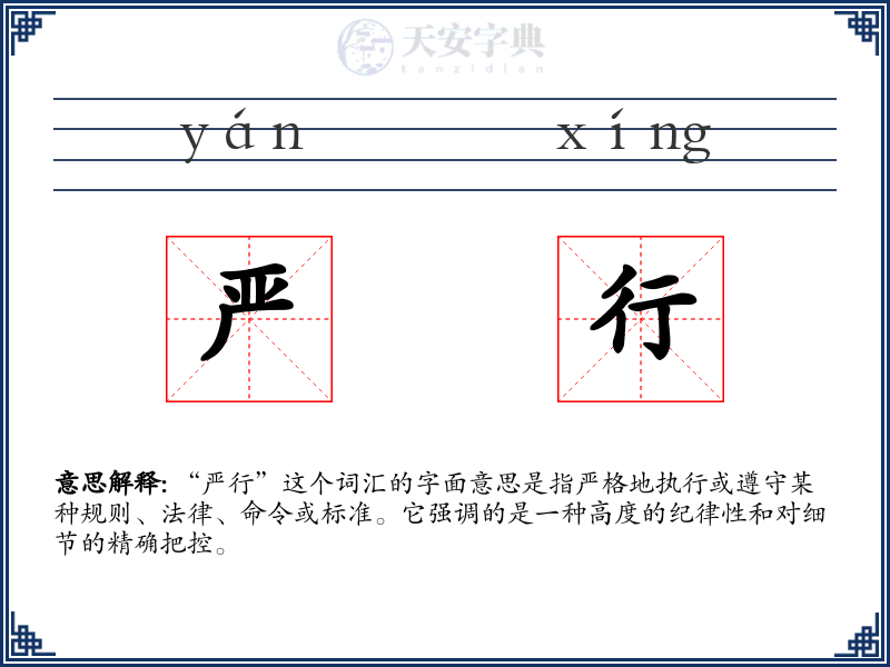 严行