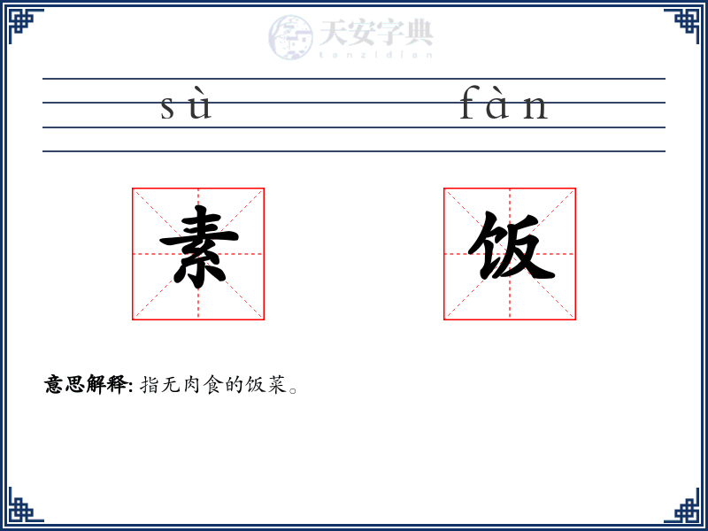 素饭